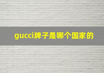 gucci牌子是哪个国家的