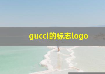 gucci的标志logo