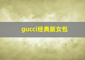 gucci经典版女包