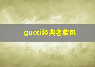 gucci经典老款包