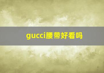 gucci腰带好看吗