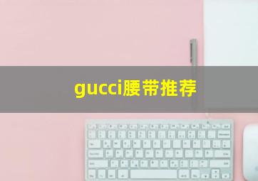 gucci腰带推荐