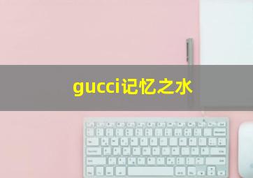 gucci记忆之水