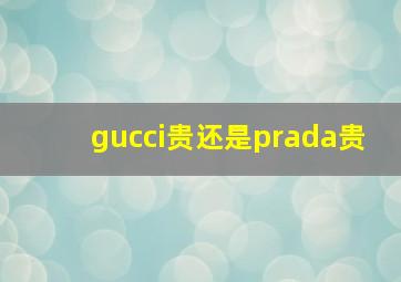 gucci贵还是prada贵