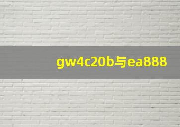 gw4c20b与ea888