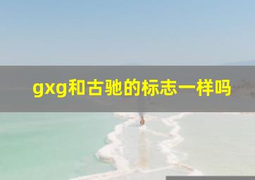 gxg和古驰的标志一样吗