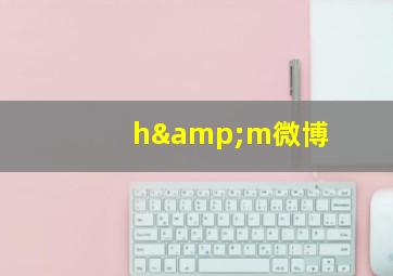 h&m微博