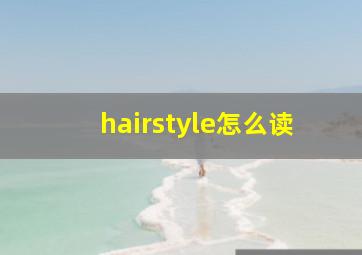 hairstyle怎么读