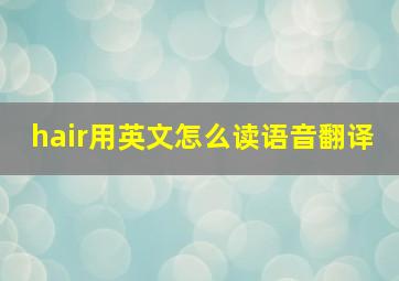 hair用英文怎么读语音翻译