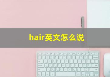 hair英文怎么说