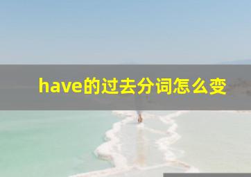 have的过去分词怎么变