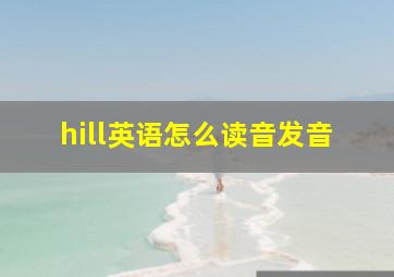 hill英语怎么读音发音