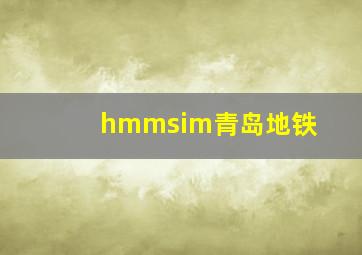 hmmsim青岛地铁