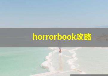 horrorbook攻略