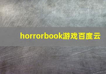 horrorbook游戏百度云