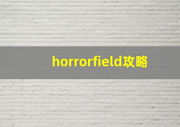 horrorfield攻略