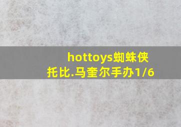 hottoys蜘蛛侠托比.马奎尔手办1/6