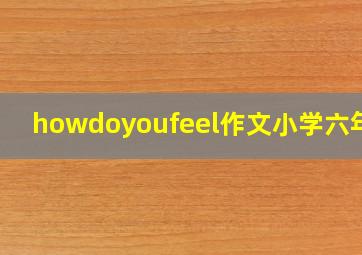 howdoyoufeel作文小学六年级