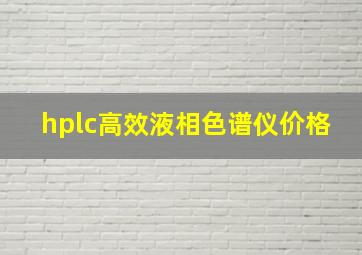 hplc高效液相色谱仪价格