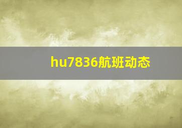 hu7836航班动态