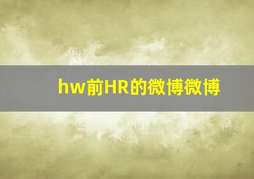 hw前HR的微博微博