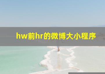 hw前hr的微博大小程序