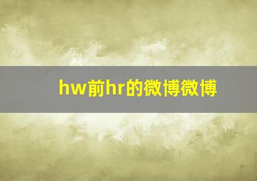 hw前hr的微博微博