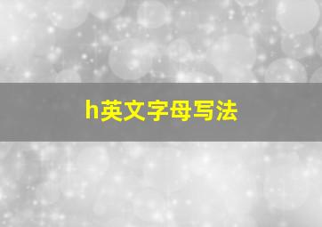 h英文字母写法