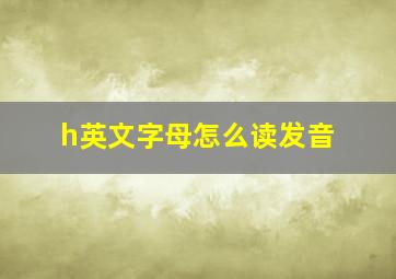 h英文字母怎么读发音