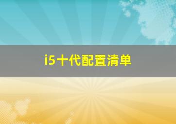 i5十代配置清单