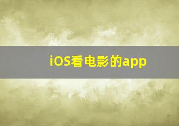 iOS看电影的app