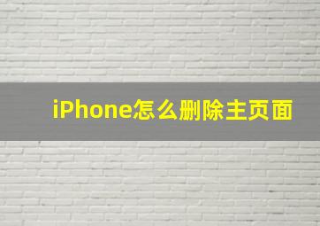 iPhone怎么删除主页面