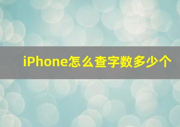 iPhone怎么查字数多少个