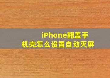 iPhone翻盖手机壳怎么设置自动灭屏