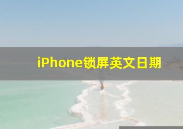 iPhone锁屏英文日期