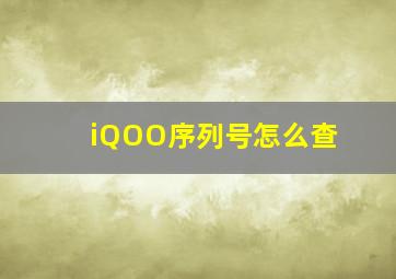 iQOO序列号怎么查