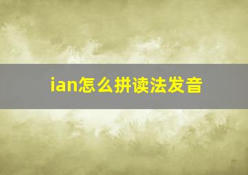 ian怎么拼读法发音