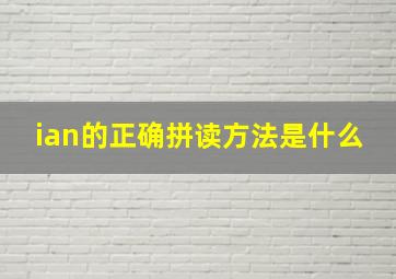 ian的正确拼读方法是什么