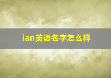 ian英语名字怎么样