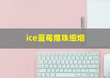 ice蓝莓爆珠细烟