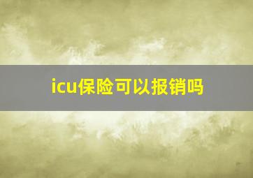 icu保险可以报销吗