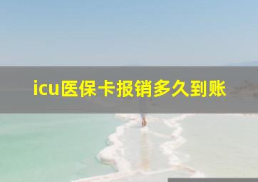 icu医保卡报销多久到账