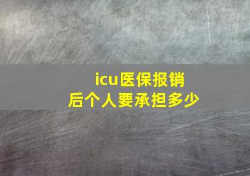 icu医保报销后个人要承担多少