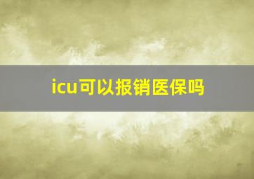 icu可以报销医保吗