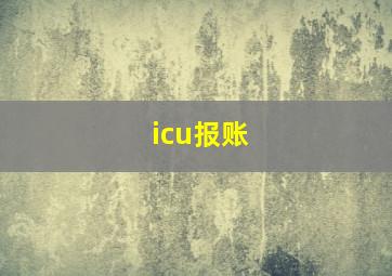 icu报账