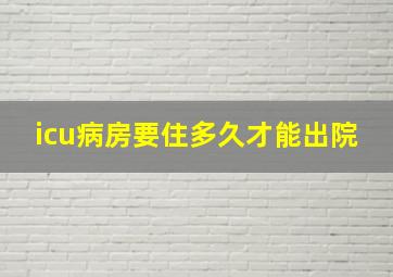 icu病房要住多久才能出院