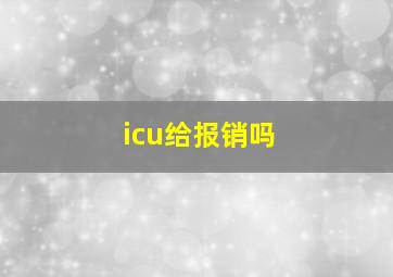 icu给报销吗