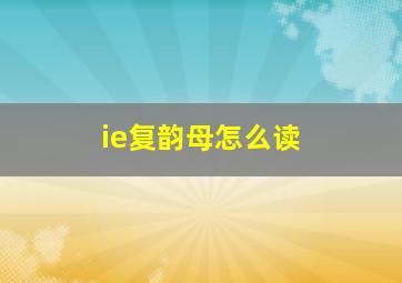 ie复韵母怎么读