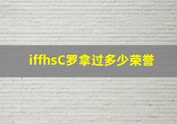 iffhsC罗拿过多少荣誉