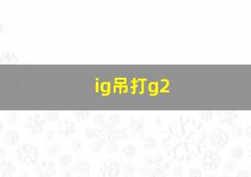 ig吊打g2